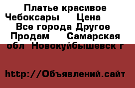 Платье(красивое)Чебоксары!! › Цена ­ 500 - Все города Другое » Продам   . Самарская обл.,Новокуйбышевск г.